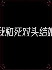 重生后我和死对头结婚了 小说